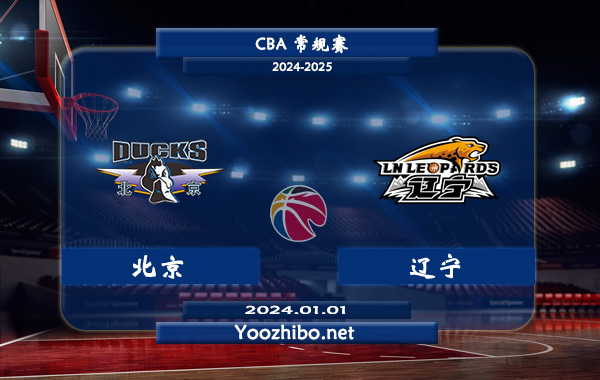 01月01日 CBA常规赛 北京vs辽宁直播前瞻分析