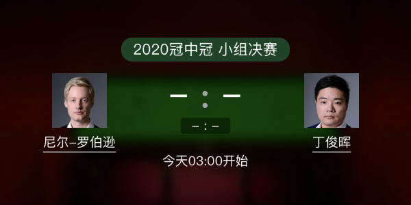 罗伯逊vs<a href=/tiyugaoqing/dingjunhui/ target=_blank class=infotextkey>丁俊晖</a>直播
