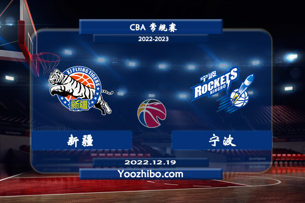 12月19日 CBA常规赛 新疆vs宁波直播前瞻分析