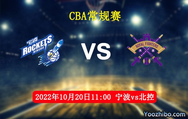 10月20日 CBA常规赛 宁波vs北控直播前瞻分析