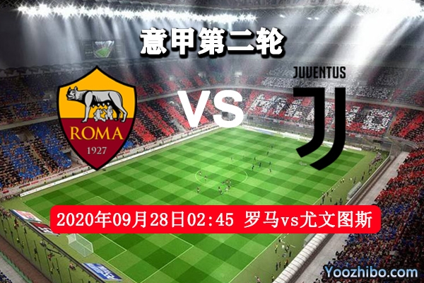 罗马vs尤文图斯赛事前瞻分析:罗马轮换球员尤文能否取胜?