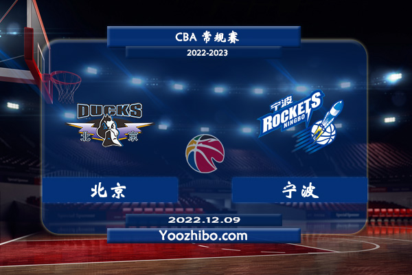 12月09日 CBA常规赛 北京vs宁波直播前瞻分析
