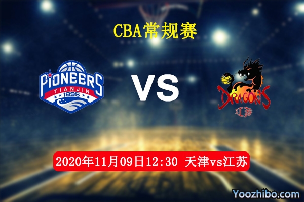 CBA常规赛 天津vs江苏直播前瞻分析