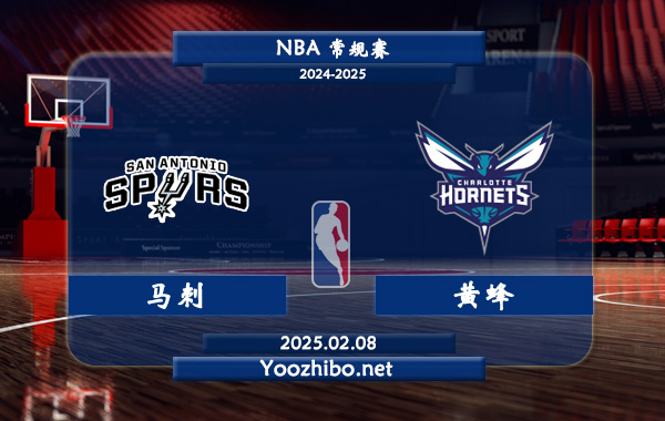 02月08日 NBA常规赛 马刺vs黄蜂直播前瞻分析