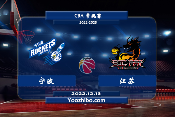 12月13日 CBA常规赛 宁波vs江苏直播前瞻分析