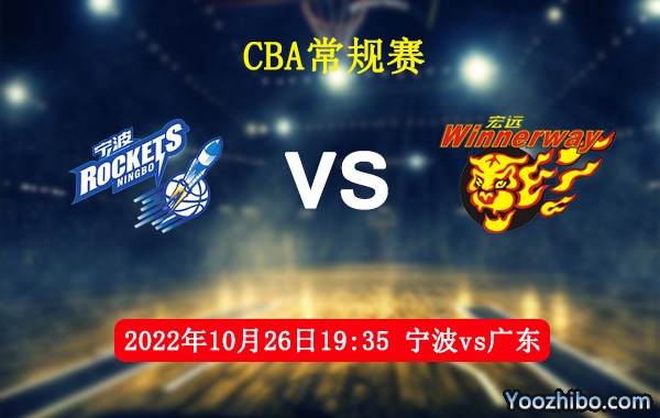 10月26日 CBA常规赛 宁波vs广东直播前瞻分析