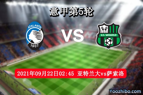 亚特兰大vs萨索洛赛事前瞻分析：萨索洛再遇苦主毫无良策
