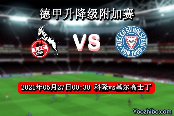 科隆vs基尔高士丁赛事前瞻分析：科隆保级战占得先机