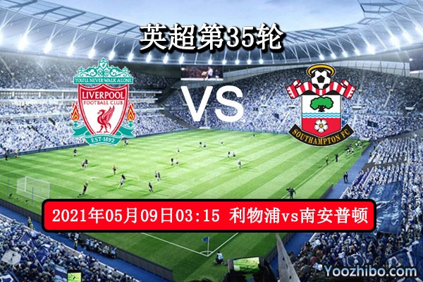 利物浦vs南安普顿赛事前瞻分析：利物浦强势圣徒难逃噩运