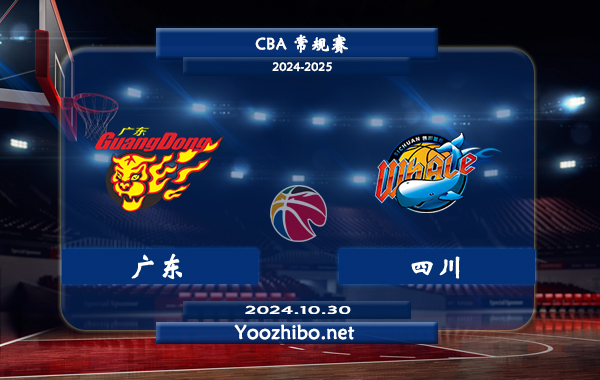 10月30日 CBA常规赛 广东vs四川直播前瞻分析