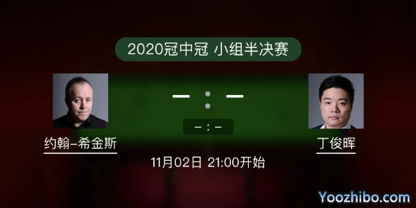 <a href=/tiyugaoqing/yhxjs/ target=_blank class=infotextkey>希金斯</a>vs<a href=/tiyugaoqing/dingjunhui/ target=_blank class=infotextkey>丁俊晖</a>直播赛事前瞻