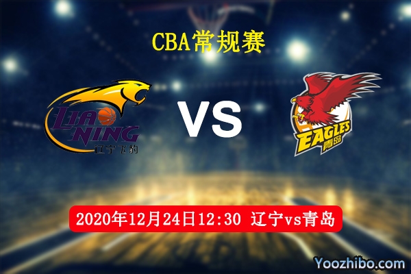 CBA常规赛 辽宁vs青岛直播前瞻分析