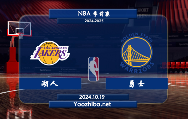 10月19日 NBA季前赛 湖人vs勇士直播前瞻分析