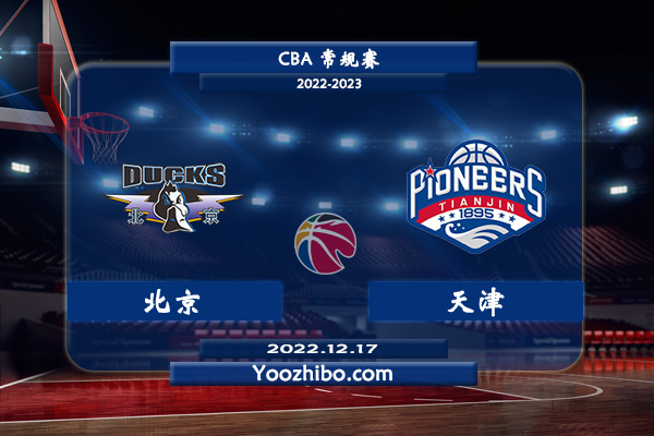 12月17日 CBA常规赛 北京vs天津直播前瞻分析