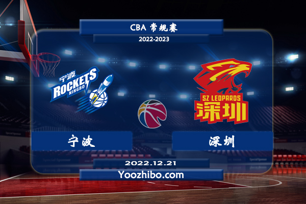 12月21日 CBA常规赛 宁波vs深圳直播前瞻分析