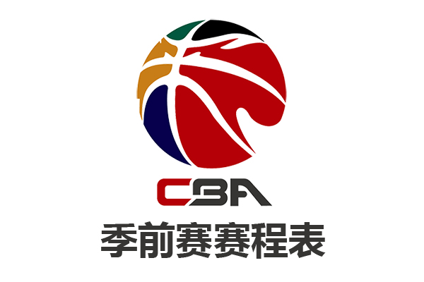 2021年CBA联赛季前赛赛程表