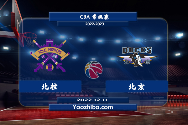 12月11日 CBA常规赛 北控vs北京直播前瞻分析