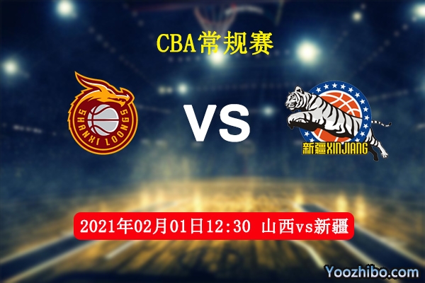CBA常规赛 山西vs新疆直播前瞻分析