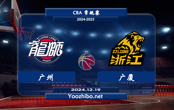 12月19日 CBA常规赛 广州vs广厦直播前瞻分析