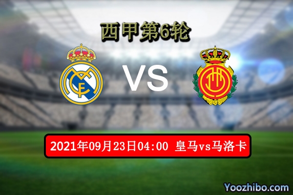 皇马vs马洛卡赛事前瞻分析：马洛卡后防坚固皇马只能小胜