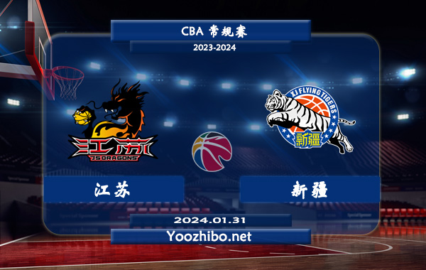 01月31日 CBA常规赛 江苏vs新疆直播前瞻分析