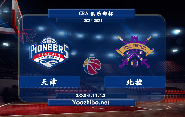 11月12日 CBA俱乐部杯 天津vs北控直播前瞻分析