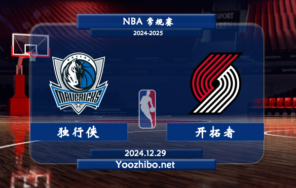 12月29日 NBA常规赛 独行侠vs开拓者直播前瞻分析