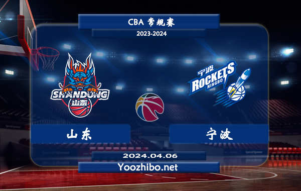 04月06日 CBA常规赛 山东vs宁波直播前瞻分析