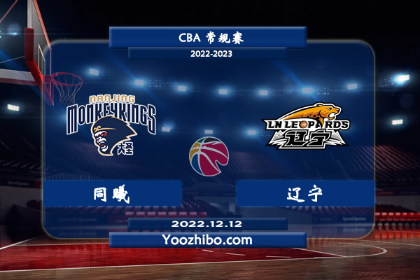 12月12日 CBA常规赛 同曦vs辽宁直播前瞻分析