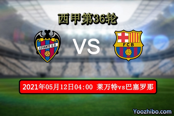 莱万特vs巴萨赛事前瞻分析：莱万特送3分大礼巴萨喜出望外？