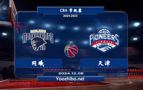 12月08日 CBA常规赛 同曦vs天津直播前瞻分析