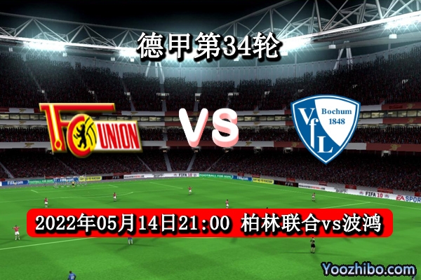 柏林联合vs波鸿赛事前瞻分析：波鸿1平3负 难求一胜