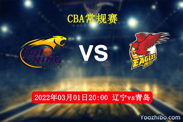 03月01日 CBA常规赛 辽宁vs青岛直播前瞻分析
