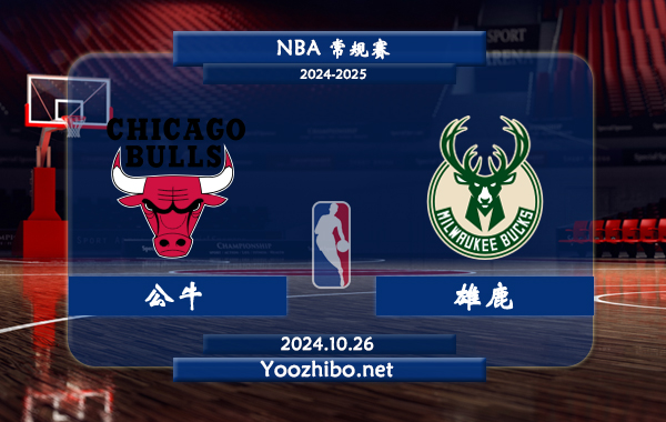 10月26日 NBA常规赛 公牛vs雄鹿直播前瞻分析