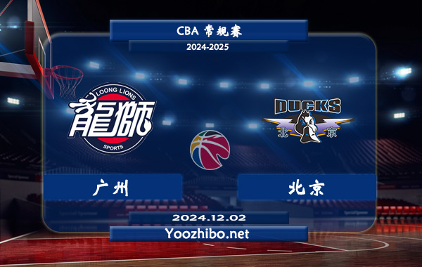 12月02日 CBA常规赛 广州vs北京直播前瞻分析