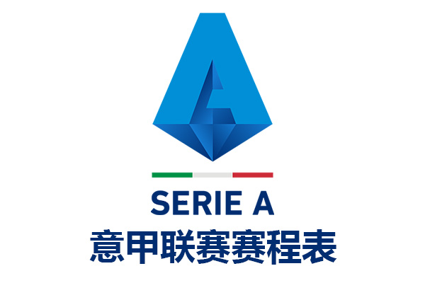 2021-2022赛季意大利足球甲级联赛赛程表