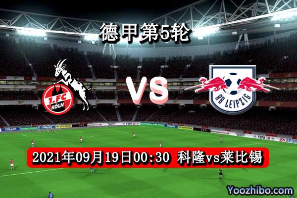 科隆vs莱比锡赛事前瞻分析：科隆状态稳定莱比锡难以抵挡