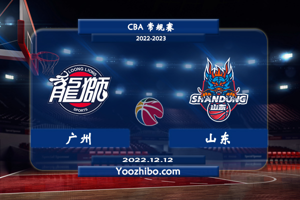 12月12日 CBA常规赛 广州vs山东直播前瞻分析