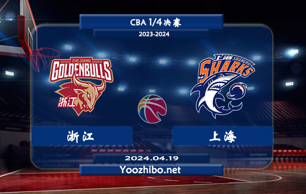 04月19日 CBA1/4决赛 浙江vs上海直播前瞻分析