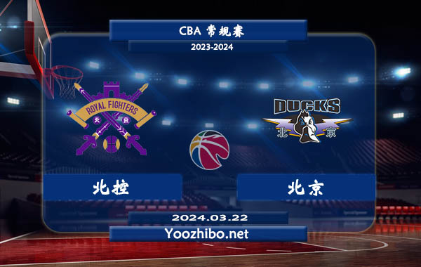 03月22日 CBA常规赛 北控vs北京直播前瞻分析