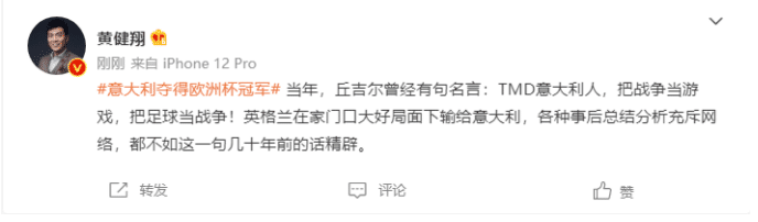 黄健翔引用丘吉尔名言：意大利人把足球当战争