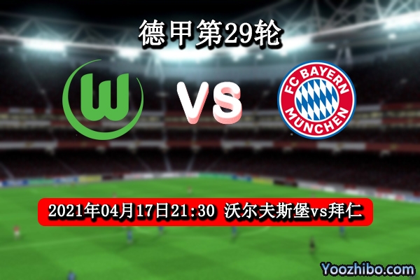 沃尔夫斯堡vs拜仁赛事前瞻分析：拜仁缺少莱万形势严峻