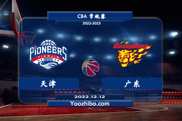 12月12日 CBA常规赛 天津vs广东直播前瞻分析