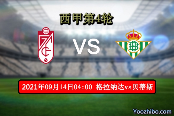 格拉纳达vs贝蒂斯赛事前瞻分析：格拉纳达借主场优势取得首胜