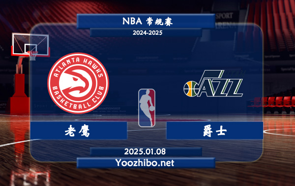 01月08日 NBA常规赛 老鹰vs爵士直播前瞻分析