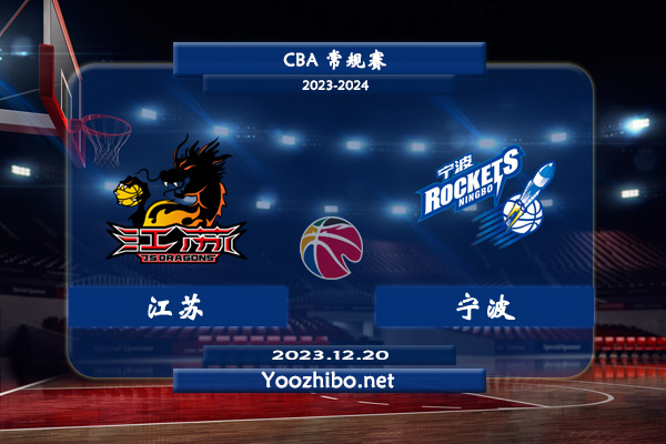 12月20日 CBA常规赛 江苏vs宁波直播前瞻分析