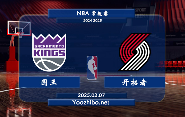 02月07日 NBA常规赛 国王vs开拓者直播前瞻分析