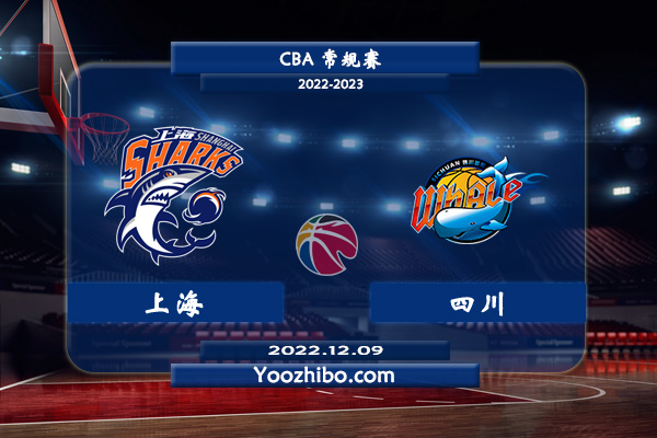 12月09日 CBA常规赛 上海vs四川直播前瞻分析
