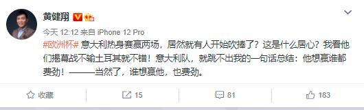 黄健翔：意大利想赢谁都费劲，谁想赢他也费尽
