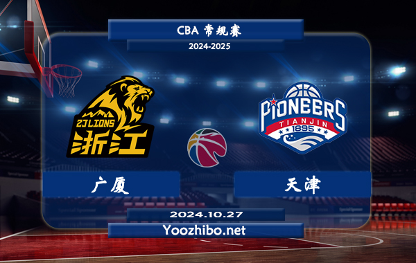 10月27日 CBA常规赛 广厦vs天津直播前瞻分析